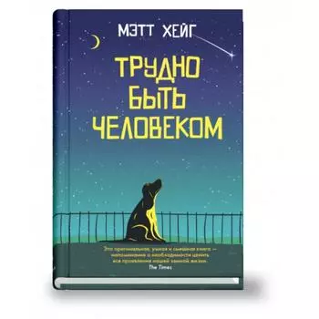 Трудно быть человеком. Хейг М.