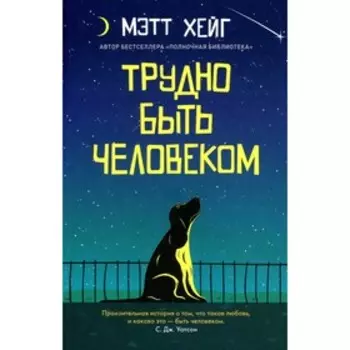 Трудно быть человеком. Хейг М.