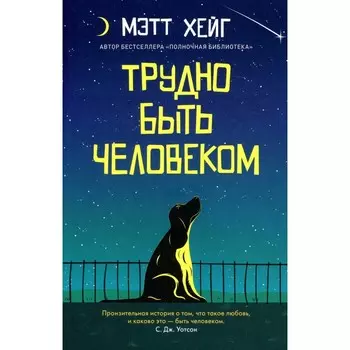Трудно быть человеком. Хейг М.