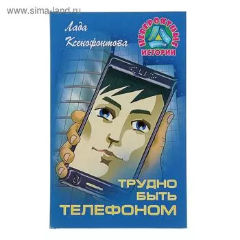 Трудно быть телефоном. Ксенофонтова Л.