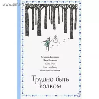 Трудно быть волком. Давришеви К.