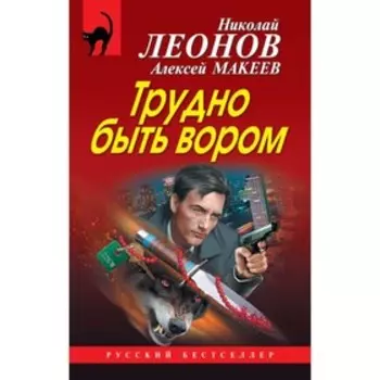 Трудно быть вором. Леонов Н.И, Макеев А.В.