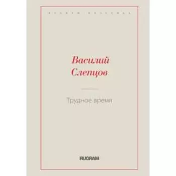 Трудное время. Слепцов В. А.