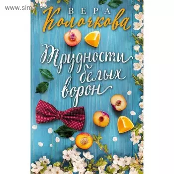 Трудности белых ворон. Колочкова В.