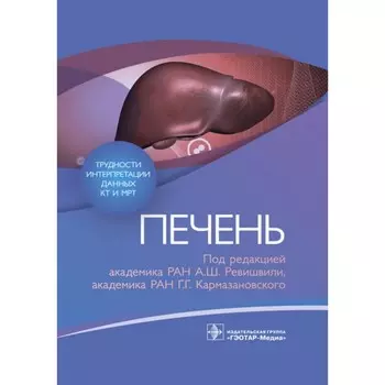 Трудности интерпретации данных КТ и МРТ: печень. Под ред. Ревишвили А.Ш., Кармазановского Г.Г.