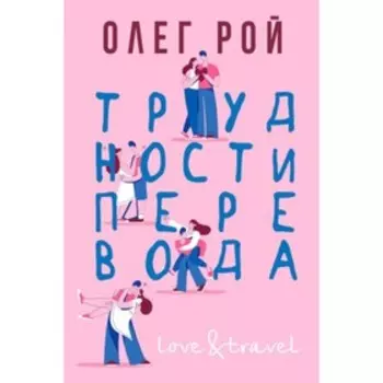 Трудности перевода. Рой О.