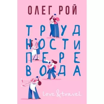 Трудности перевода. Рой О.