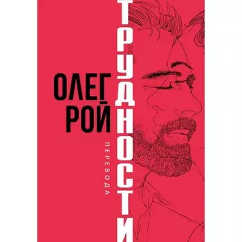 Трудности перевода. Рой О.Ю.
