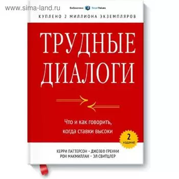 Трудные диалоги. Что и как говорить, когда ставки высоки. Керри Патерсон