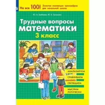 Трудные вопросы математики. 3 класс. Гребнева Ю.А.