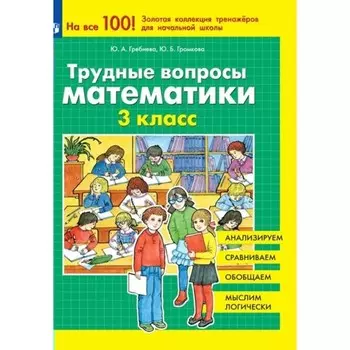 Трудные вопросы математики. 3 класс. Гребнева Ю.А.