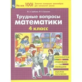 Трудные вопросы математики. 4 класс. Гребнева Ю.А.