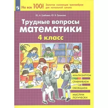 Трудные вопросы математики. 4 класс. Гребнева Ю.А.