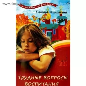 Трудные вопросы воспитания. Калинина Г.