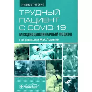 Трудный пациент с COVID-19. Междисциплинарный подход