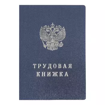 Трудовая книжка без голограммы ( коробка 250шт)