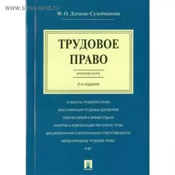 Трудовое право. Краткий курс. Дзгоева - Сулейманова