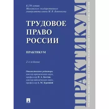 Трудовое право России. Практикум. Костян И.