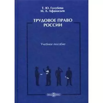 Трудовое право России: Учебное пособие. Голубева Т.Ю., Афанасьев М.А.