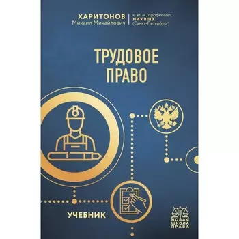 Трудовое право. Учебник. Харитонов М.М.