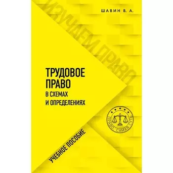 Трудовое право в схемах и определениях. Шавин В.А.