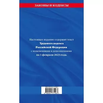 Трудовой кодекс Российской Федерации. По состоянию на 01.02.23