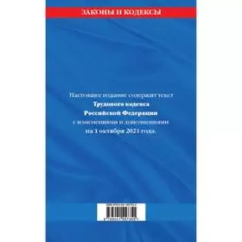 Трудовой кодекс Российской Федерации: с дополнениями на 1 октября 2021 г