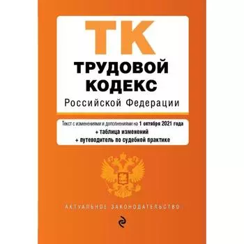 Трудовой кодекс Российской Федерации с дополнениями на 1 октября 2021 г