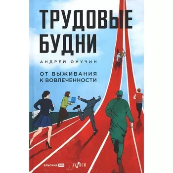 Трудовые будни. От выживания к вовлеченности. Онучин А.