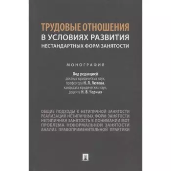 Трудовые отношения в условиях развития нестандартных форм занятости. Монография