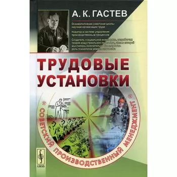 Трудовые установки. Гастев А.К.