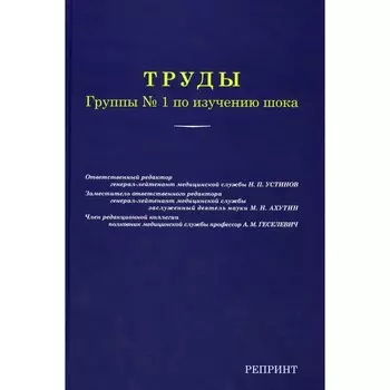 Труды группы № 1 по изучению шока. Репринтное издание