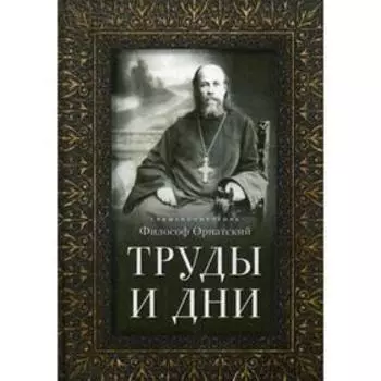 Труды и дни: Проповеди, речи и статьи. Священномученик Философ Орнатский