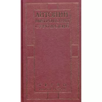 Труды. Книга 2. 3-е издание. Антоний Сурожский (Блум), митрополит