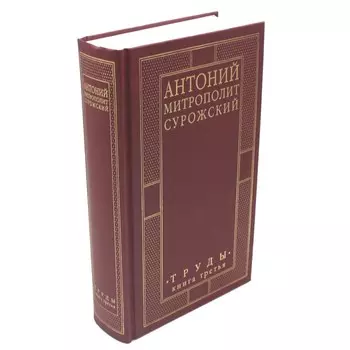 Труды. Книга 3. Антоний Сурожский (Блум), митрополит