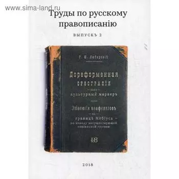 Труды по русскому правописанiю. Выпуск 2. Любарскiй Г.Ю.