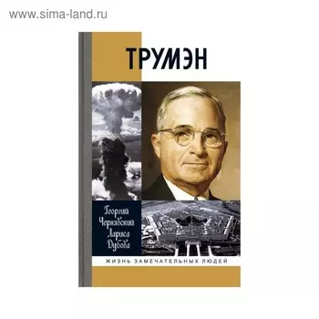 Трумэн. Чернявский Г.И, Дубова Л.Л.