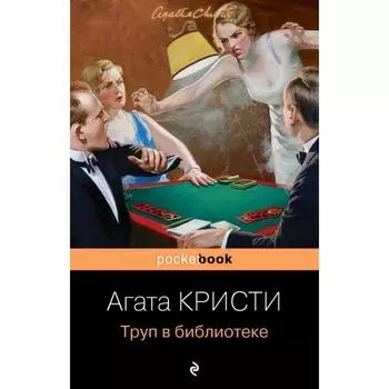 Труп в библиотеке. Кристи А.