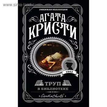Труп в библиотеке, Кристи А.