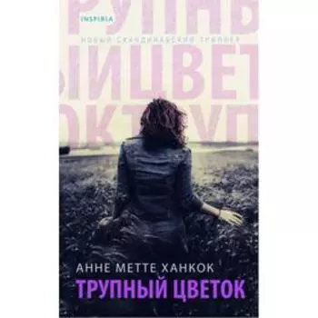 Трупный цветок. Ханкок А.