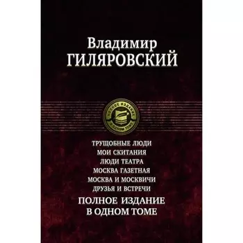 Трущобные люди. Мои скитания. Люди театра. Москва газетная. Москва и москвичи. Друзья и встречи. Гиляровский В.А.