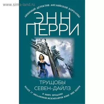 Трущобы Севен-Дайлз. Перри Э.