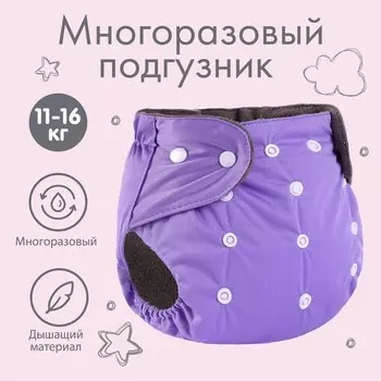 Многоразовый подгузник Крошка Я, 3-15 кг, угольно-бамбуковая ткань, фиолетовый