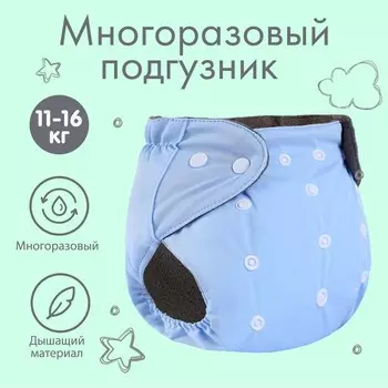 Многоразовый подгузник Крошка Я, 3-15 кг, угольно-бамбуковая ткань, голубой