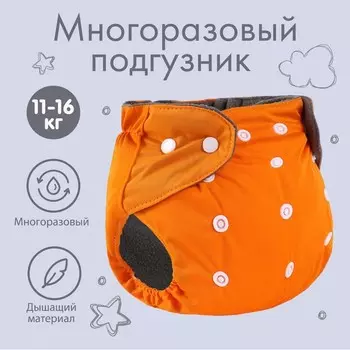 Многоразовый подгузник Крошка Я, 3-15 кг, угольно-бамбуковая ткань, оранжевый