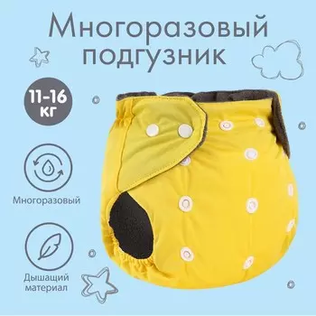 Многоразовый подгузник Крошка Я, 3-15 кг, угольно-бамбуковая ткань, желтый