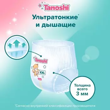 Трусики-подгузники для детей Tanoshi , размер XXL 17-25 кг, 26 шт