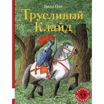 Трусливый Клайд. Пит Б.