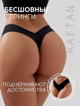 Трусы бесшовные стринги KAFTAN, цв. черный, р-р 44-46