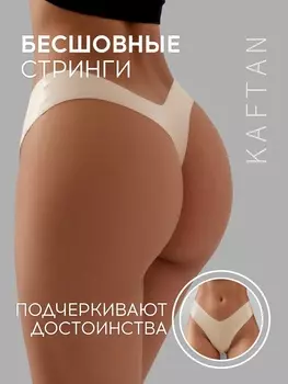 Трусы бесшовные стринги KAFTAN, светло-бежевые, размер 40-42